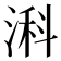 𬈎