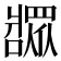 𬌎