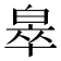 𬐎