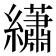 𬘎