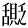 𬜎