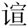 𬤎