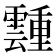 𬰎