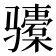 𬴎
