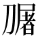 𭄎