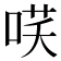 𭈎