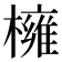𭬎