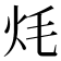 𭴎