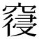 𮄎