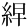 𮈎
