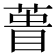 𮐎