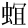 𮔎
