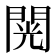 𮤎