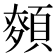 𮨎