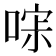 𰈎