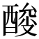 𰼎