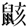 𱌎