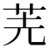 𠒌