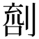 𠞌