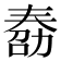 𠢌
