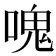 𠺌