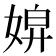 𡞌