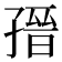 𡦌