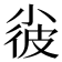𡮌