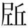 𡲌