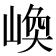 𡺌