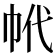 𢂌