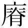 𢊌
