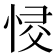 𢚌