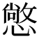𢢌