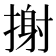 𢲌
