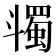 𣂌