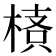 𣖌