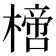 𣚌