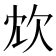 𣢌