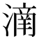 𣾌