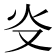𤆌
