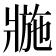 𤖌