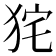 𤞌