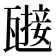 𤮌