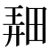𤲌