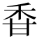 𥞌