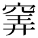 𥦌