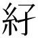 𥾌