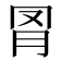 𦊌