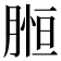 𦞌